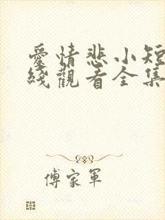爱情悲小短剧在线观看全集
