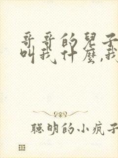 哥哥的儿子应该叫我什么,我是妹妹