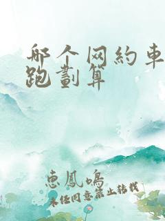 哪个网约车租车跑划算