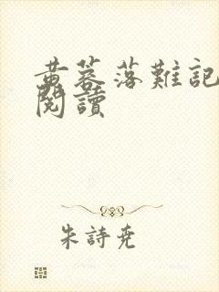 黄蓉落难记在线阅读