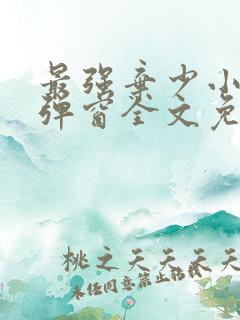 最强弃少小说无弹窗全文免费阅读