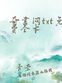 奇书网txt免费全本
