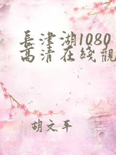 长津湖1080高清在线观看