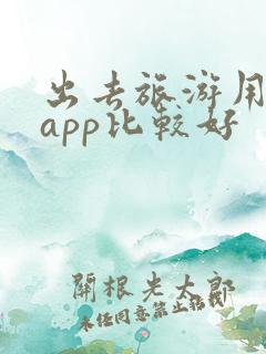 出去旅游用什么app比较好