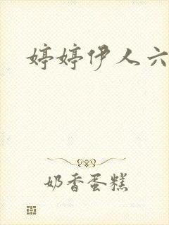 婷婷伊人六月天