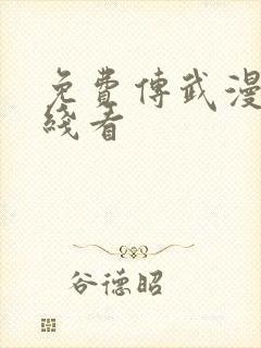 免费传武漫画在线看
