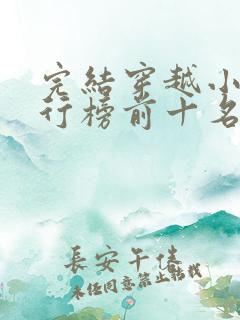 完结穿越小说排行榜前十名巅峰之作