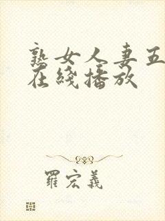 熟女人妻五十路在线播放