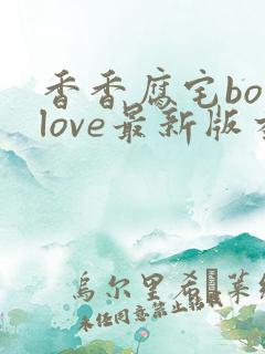 香香腐宅boylove最新版本