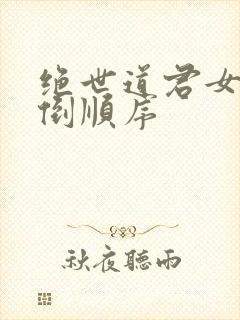 绝世道君女主推倒顺序