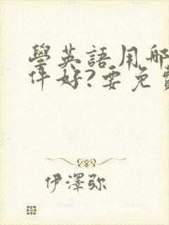 学英语用哪个软件好?要免费的