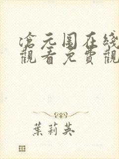 沧元图在线高清观看免费观看全集
