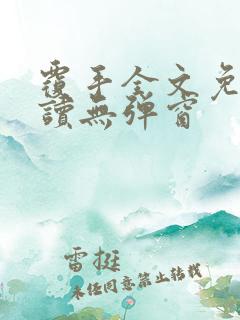 覆手全文免费阅读无弹窗