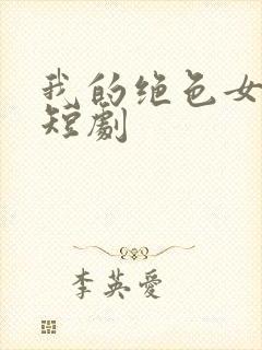我的绝色女老板短剧