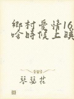 乡村爱情16部啥时候上映