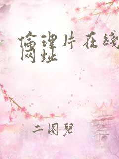 伦理片在线播放网址