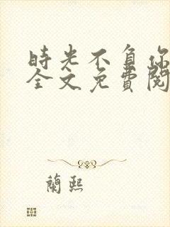 时光不负你情深全文免费阅读