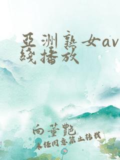 亚洲熟女av在线播放