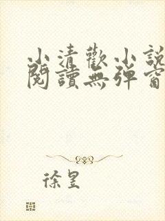 小清欢小说免费阅读无弹窗