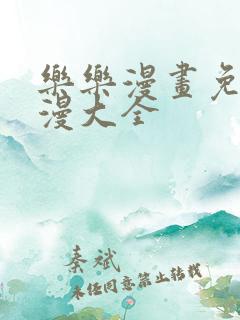 乐乐漫画免费韩漫大全