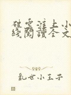 破云淮上小说在线阅读全文免费