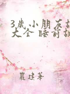 3岁小朋友故事大全 睡前故事