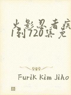 火影忍者疾风传1到720集免费观看