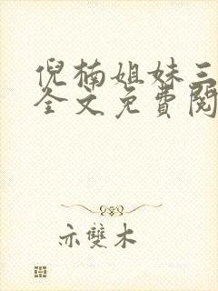 倪楠姐妹三部曲全文免费阅读
