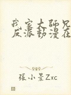 我家大师兄是个反派动漫在线观看