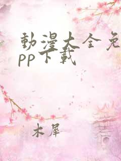 动漫大全免费app下载