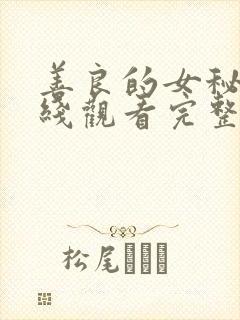 善良的女秘书在线观看完整版
