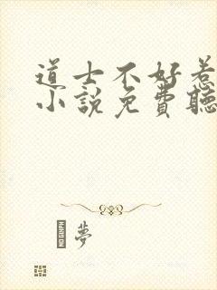 道士不好惹有声小说免费听