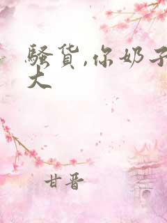骚货,你奶子好大
