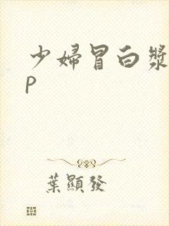 少妇冒白浆18p