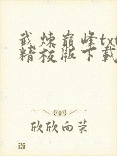 武炼巅峰txt精校版下载