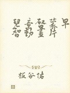 儿童启蒙早教益智动画片