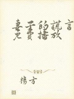 妻子的谎言全集免费播放