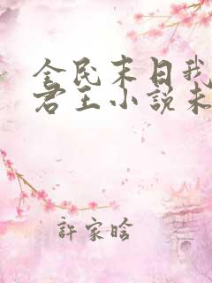 全民末日我病毒君王小说未删版txt