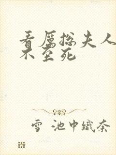 看厉总夫人她罪不至死