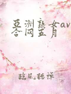 亚洲熟女av综合网五月