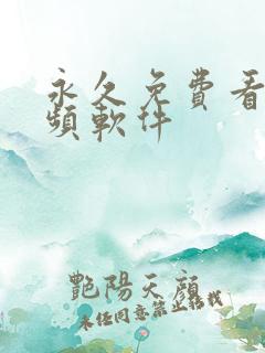 永久免费看片视频软件