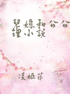 儿媳和公公的伦理小说