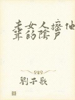 老女人擦他毛茸茸的阴户