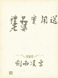 礼品实用送惊喜老婆