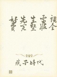 好先生电视剧免费完整版全集