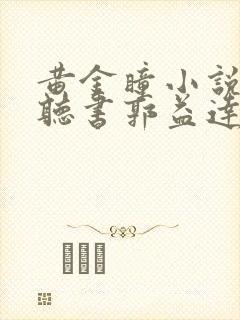 黄金瞳小说免费听书郭益达