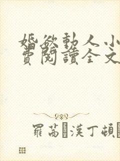 婚欲动人小说免费阅读全文最新章节