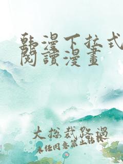 韩漫下拉式在线阅读漫画