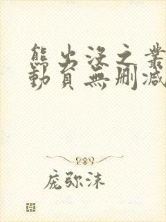 熊出没之丛林总动员无删减