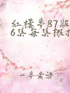 红楼梦87版36集每集概括